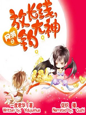 cover image of 放长线，钓大神 (Take Long Line and Catch a Great God)